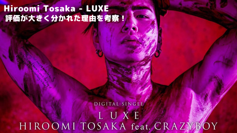 Hiroomi Tosaka Luxe の評価が大きく分かれた理由を考察 Good Music Life Style