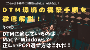 DTMに適しているのはMac? Windows? 正しいパソコンの選び方はこれだ!