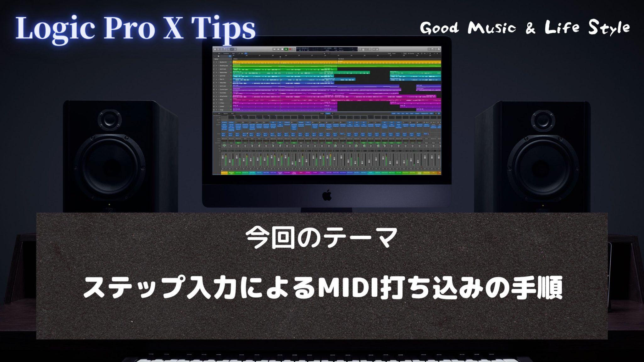 【Logic Pro X 使い方講座】ステップ入力によるMIDI打ち込みの手順 Good Music & Life Style