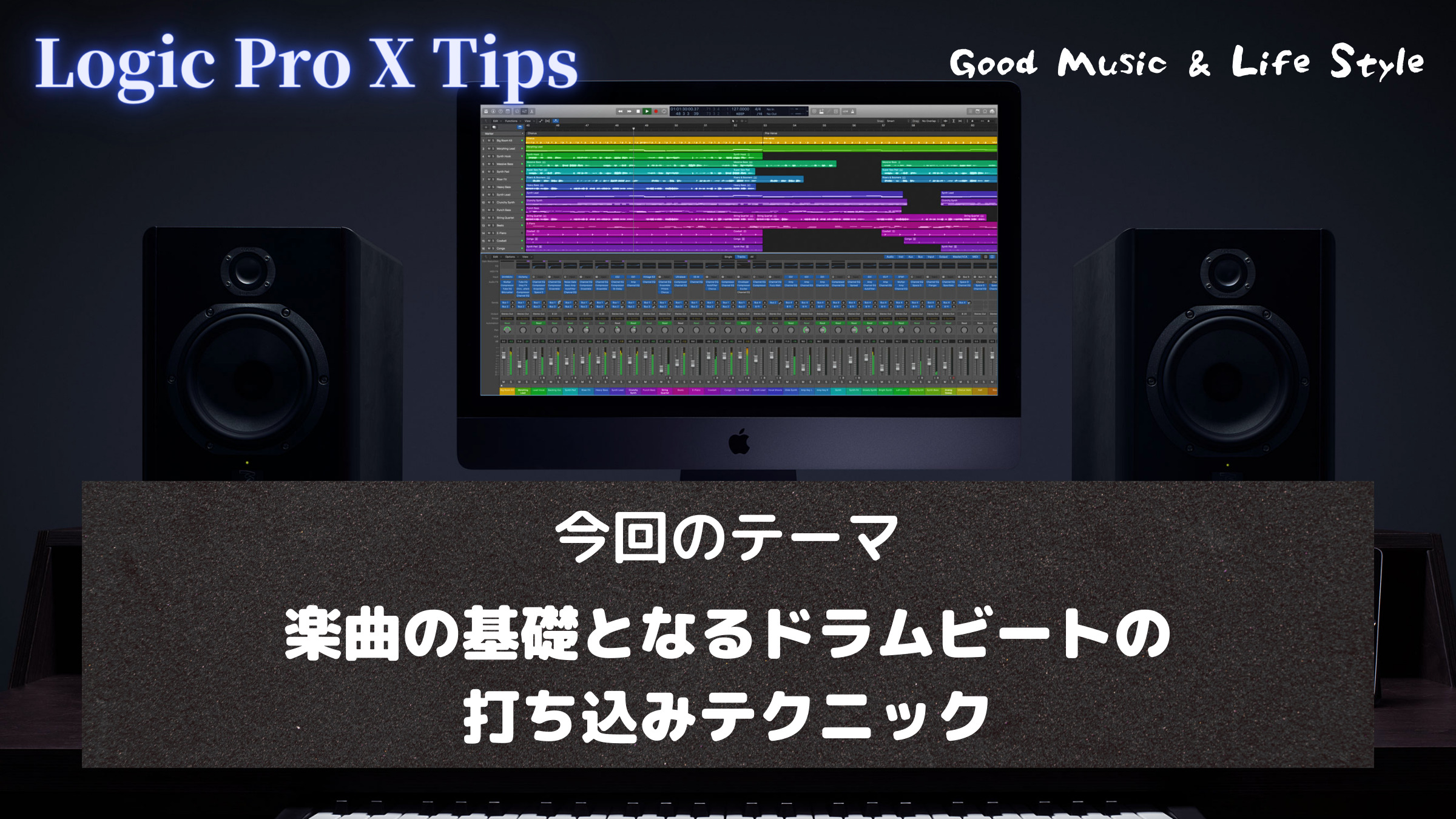 Logic Pro X 使い方講座 楽曲の基礎となるドラムビートの打ち込みテクニック Good Music Life Style